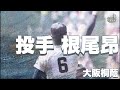 【大阪桐蔭】投手根尾昂の甲子園での活躍【高校野球】