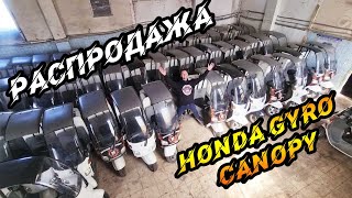 УРОНИЛИ ЦЕНУ!!! Honda Gyro Canopy по бросовой цене.