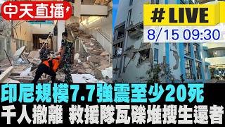 【中天直播#LIVE】印尼外海規模7.7強震! 當局發布海嘯警報 官方證實已致2人死亡 20260815 @中天新聞CtiNews