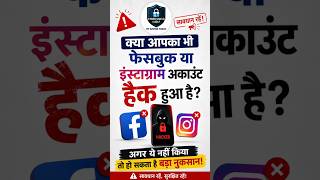क्या आपका Facebook या Instagram अकाउंट हैक हो गया है? अभी करें ये काम! | Cyber Security Alert 🙏 👆✅