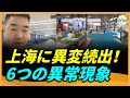 上海、危機に瀕す！空港・展示会は閑散、各業界が低迷