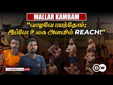 மல்லர் கம்பத்தை காக்கும் மாற்றுத்திறனாளிகள்! | DW Tamil | TNM Tamil
