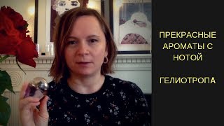 Aроматы с нотой ГЕЛИОТРОПA