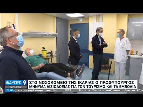 Μήνυμα αισιοδοξίας από τον Κυρ. Μητσοτάκη για τον τουρισμό και τα εμβόλια | 06/02/21 | ΕΡΤ