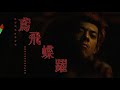 ODD Foot Works「鳶飛蝶躍」-Teaser- for「Qualification 4 Files」