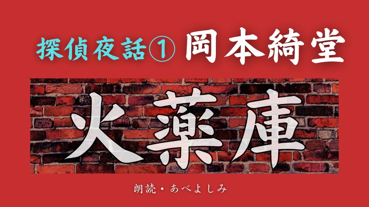 【朗読】岡本綺堂「火薬庫 」探偵夜話 ①　　朗読・あべよしみ