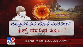 PM Modi ಜೊತೆಗಿನ ಸಭೆ ಬಳಿಕ ಹೊರಬೀಳುತ್ತಾ Lockdown ಭವಿಷ್ಯ ನಾಳೆಯಿಂದ ಮುಂದಿನ ಗುರುವಾರದವರೆಗೂ ಮ್ಯಾರಥಾನ್ ಸಭೆ