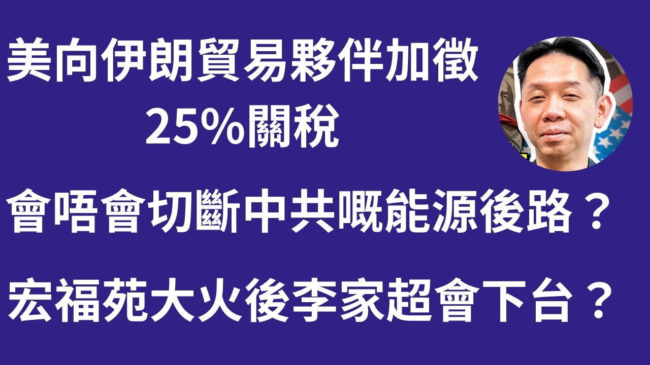 羅家聰博士：  美向伊朗貿易夥伴加徵25%關稅, 會唔會切斷中共嘅能源後路？宏福苑大火後李家超會下台？
