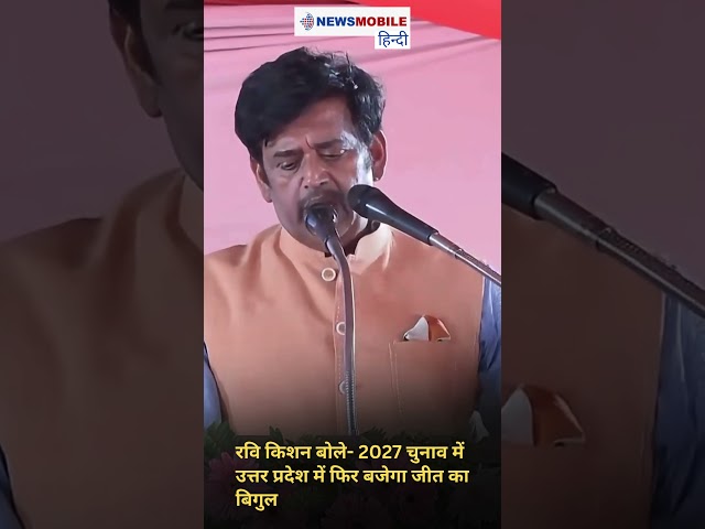 रवि किशन बोले- 2027 चुनाव में उत्तर प्रदेश में फिर बजेगा जीत का बिगुल