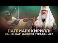 ПАТРИАРХ КИРИЛЛ: ЗАЧЕМ НАМ ДАЮТСЯ СТРАДАНИЯ?