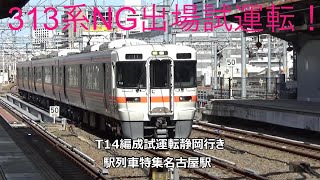 313系NG出場試運転！T14編成試運転静岡行き　駅列車特集　JR中央本線　名古屋駅10番線　その314