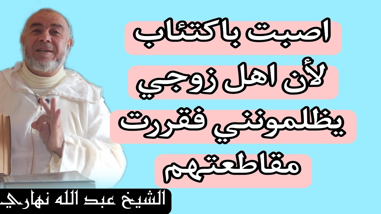 الشيخ عبد الله نهاري  اصبت باكتئاب لان اهل زوجي يظلمونني فقررت مقاطعتهم