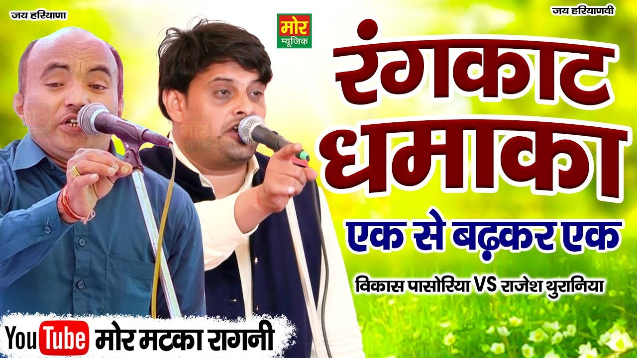 रंगकाट धमाका || एक से बढ़कर एक ||  राजेश थुरानिया, विकास पासोरिया || Mor Matka Ragni