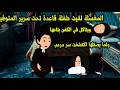 المغسلة لقت طـ فلـ ة قاعدة تحت سرير المتوفية وبتاكل في الكفن بتاعها ولما بصلتها اكتشفت سر مرعب