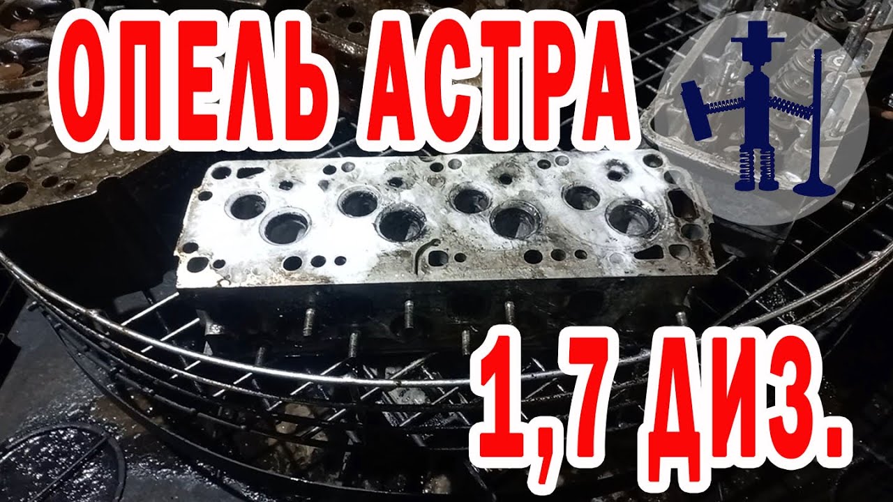 ГБЦ Опель Астра 1,7 диз из Коломны. Есть в ней трещины или нет? Как ...