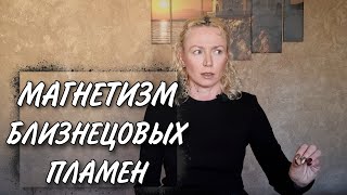 Почему БЛИЗНЕЦОВЫЕ ПЛАМЕНА притягательны для других людей