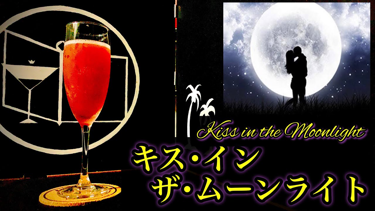 月夜のキス味カクテル】キス・イン・ザ・ムーンライト【30秒で