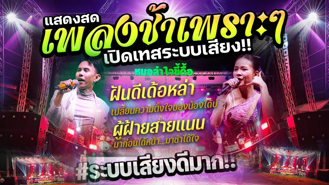 #เพราะมาก!! 🔥แสดงสดเพลงช้า #เบสแน่นๆ #กลางชัดใส #เปิดเทสระบบเสียง | หมอลำใจขี้ดื้อ