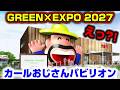 新情報解禁！大阪花博が開催された地でGREEN×EXPO 2027応援イベント！