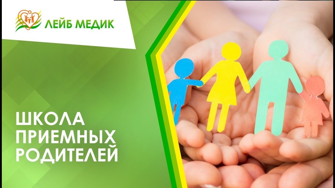 Найти приемных. Школа приемных родителей. школа приёмных родителей. школа приемных родителей реклама. сертификат школы приемных родителей.