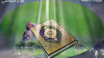 سورة غافر بصوت الشيخ هزاع البلوشي