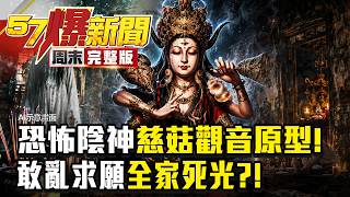 [Full Episode] Worshiping a Goddess Leads to the Death of the Entire Family! The Compassionate ...