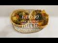 Кесе де кешкі ас жасау.Блюдо сьедобной пиале. Тойымды кешкі ас. Казакша рецепт.