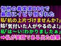 【スカッとする話】恒例の義実家BBQでイビリ倒されてきた。席も皿も私の分だけなし→私「みんなで机の上、片づけませんか?」姑「気づいた人がやればいいのよ」私が笑顔である行動に出た結果