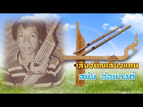 เสียงพิณเสียงแคน