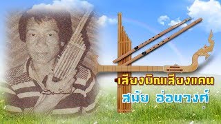 เสียงพิณเสียงแคน ตำนานเพลงที่มีมนต์ขลัง