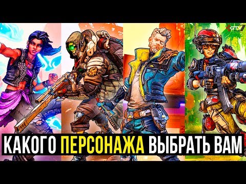 Borderlands 3 — ГАЙД ПЕРСОНАЖИ - Амара, Зейн, Моуз, ЗАЛП кто лучше?