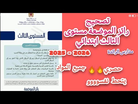 تصحيح الرائز المستوى الثالث ابتدائي جميع المواد رياضيات عربية فرنسية المدارس الرائدة 2025 2026