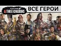 ВСЕ ЛОРДЫ в Total War THREE KINGDOMS видео на русском