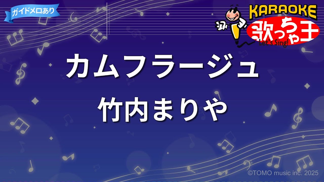 【カラオケ】カムフラージュ/竹内まりや