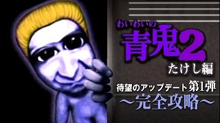 【青鬼2】世界一タンスの好きな男　たけし編