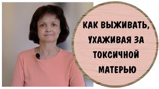 картинка: Как выживать, ухаживая за токсичной мамой. Эмоциональное выгорание