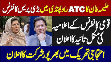 LIVE | Aleema Khan Emergency Press Conference At Rawalpindi ATC