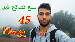 7 نصائح قبل 45 يوما من البكالوريا 😎🔥 احذر !!