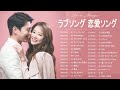 ラブソング 恋愛ソング J POP 邦楽 メドレー 2022 ♫♫♫ラブソング邦楽おすすめ名曲メドレー 2022