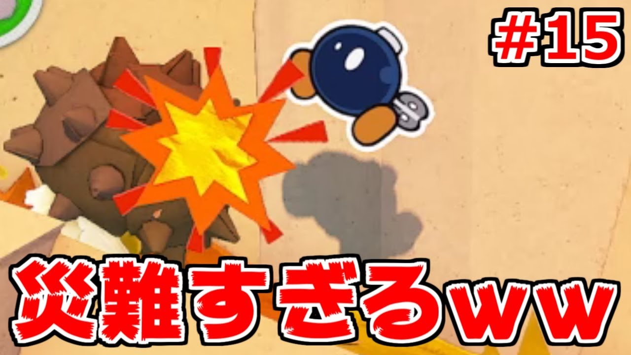 【オリガミキング】ボム兵どうしてこんなに災難なの？【ペーパーマリオ実況#15】