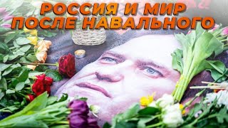 «Россия и мир после Навального» Итоги недели-81 с Игорем Яковенко