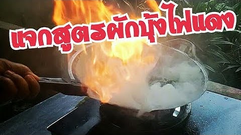 แจกสูตรผักบุ้งไฟแดงผัดได้อร่อยทุกครั้งไฟแดงลุกโชนโดยใช้เตาไฟธรรมดา/ครัวติดโบbyครูแดง