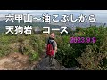 六甲山〜油こぶし道から天狗👺岩コース(景色抜群、楽しい登山12) 2023.9.9。