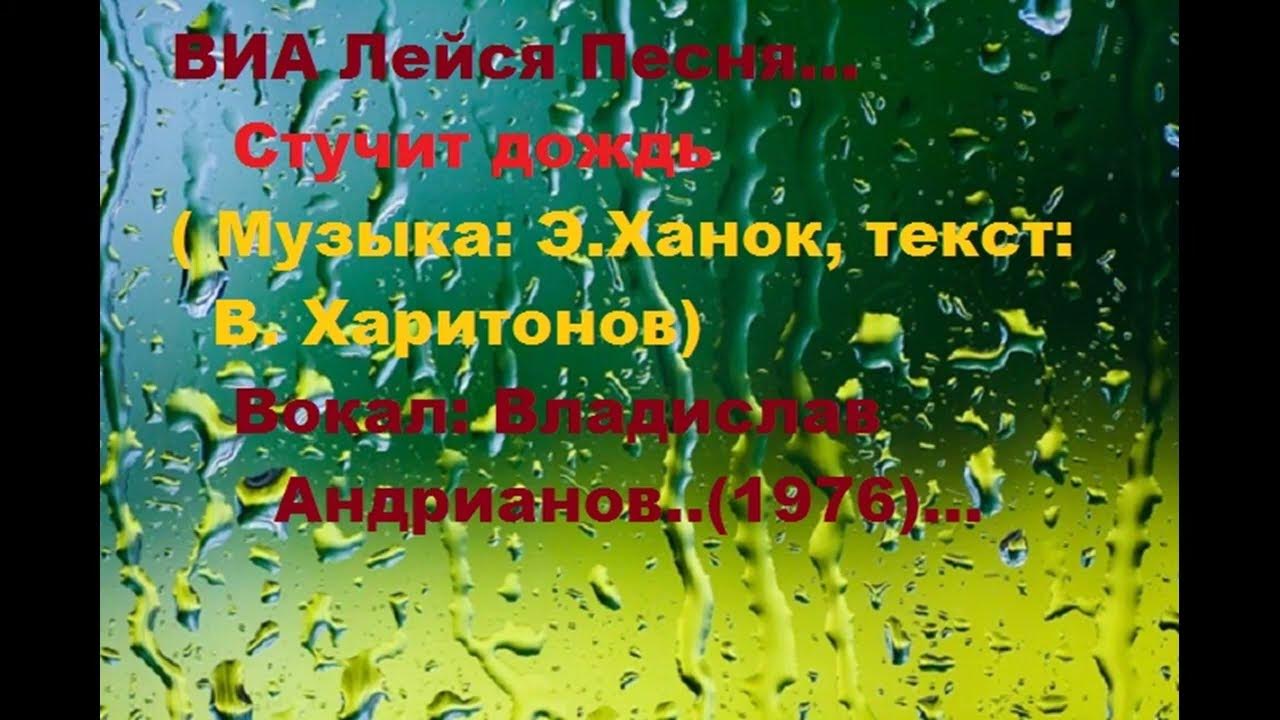 В ночи стучит стучит песня. Лейся, песня - стучит дождь. Гласные льются в песенке.