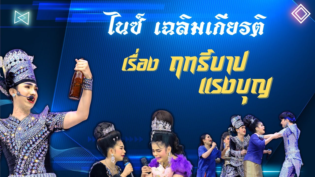 ลิเกคณะไนซ์ เฉลิมเกียรติ เรื่อง ฤทธิ์บาปแรงบุญ I วัดตึกราชา อ.เมือง จ.สิงห์บุรี I 22 เมษายน 66