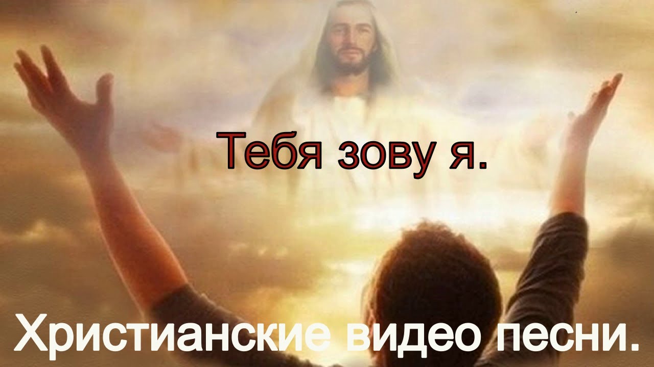 Судьба проснись открой. Обращение к Богу. Господь и человек. Люди молятся Христу. Бог с поднятыми руками.