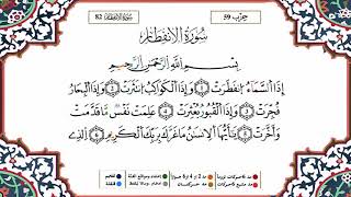 سورة الإنفطار - القارىء ياسين الجزائري - برواية ورش
