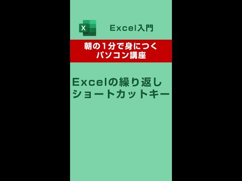 ExcelのCtrl＋数字のショートカットキー😊 #shorts #エクセル #excel #パソコン教室 #朝活