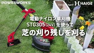【芝の刈り残しを刈る】ハイガー POWERWORKS バッテリー式 電動ナイロン草刈機 STG305