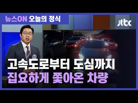 고속도로 50㎞ '공포의 스토킹'…처벌법 통과됐지만 / JTBC 뉴스ON